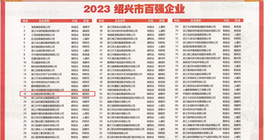 ww曰韩权威发布丨2023绍兴市百强企业公布，长业建设集团位列第18位